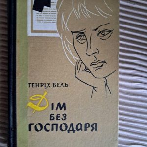 Дім без господаря. Генріх Бель. 1968