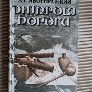 Дніпрові пороги. Д. І. Яворницький. 1989