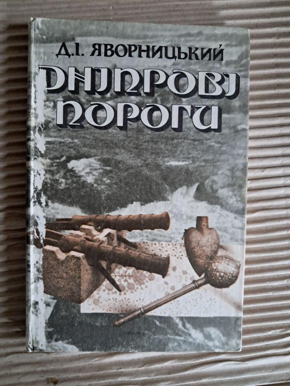 Дніпрові пороги. Д. І. Яворницький. 1989