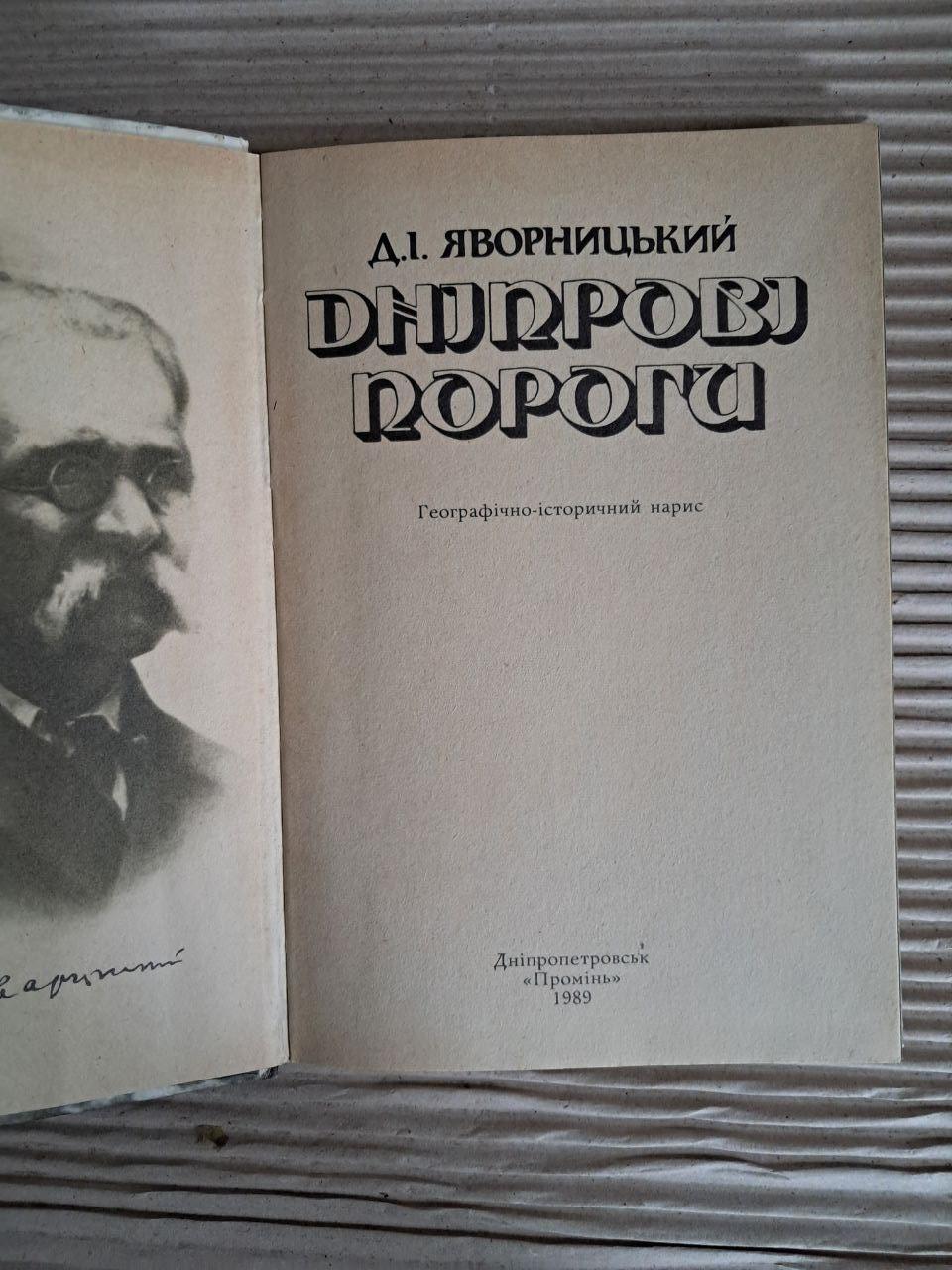 Дніпрові пороги. Д. І. Яворницький. 1989 — изображение 2