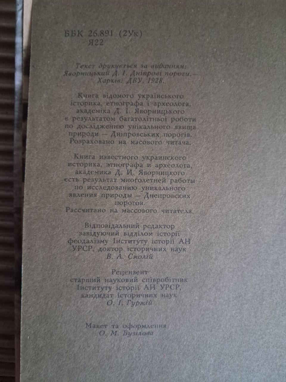 Дніпрові пороги. Д. І. Яворницький. 1989 — изображение 3