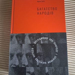 Дослідження про природу та причини багатства народів. Адам Сміт. Київ 2018