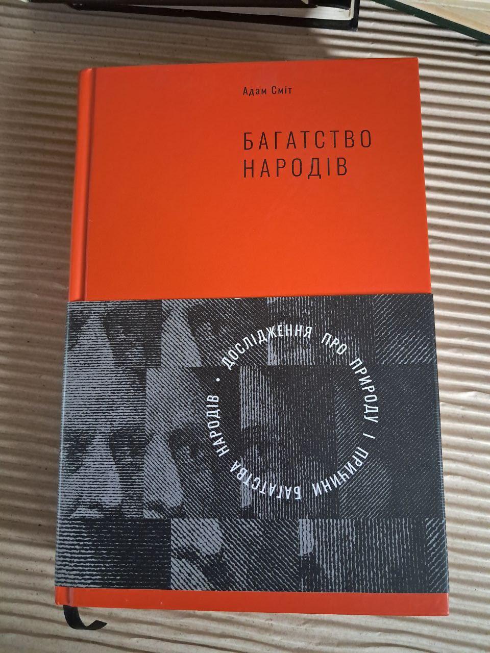 Дослідження про природу та причини багатства народів. Адам Сміт. Київ 2018