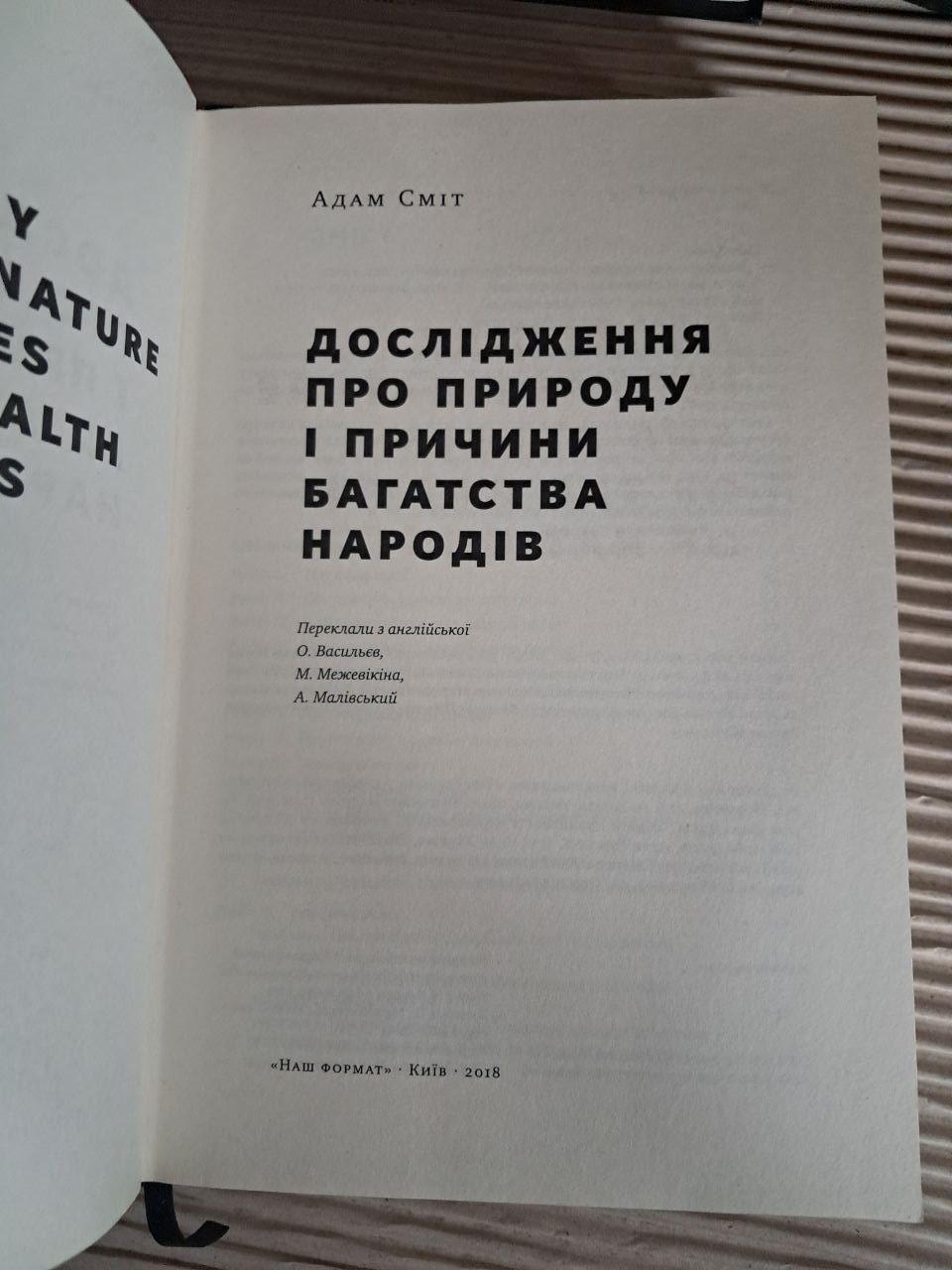 Дослідження про природу та причини багатства народів. Адам Сміт. Київ 2018 - Зображення 2