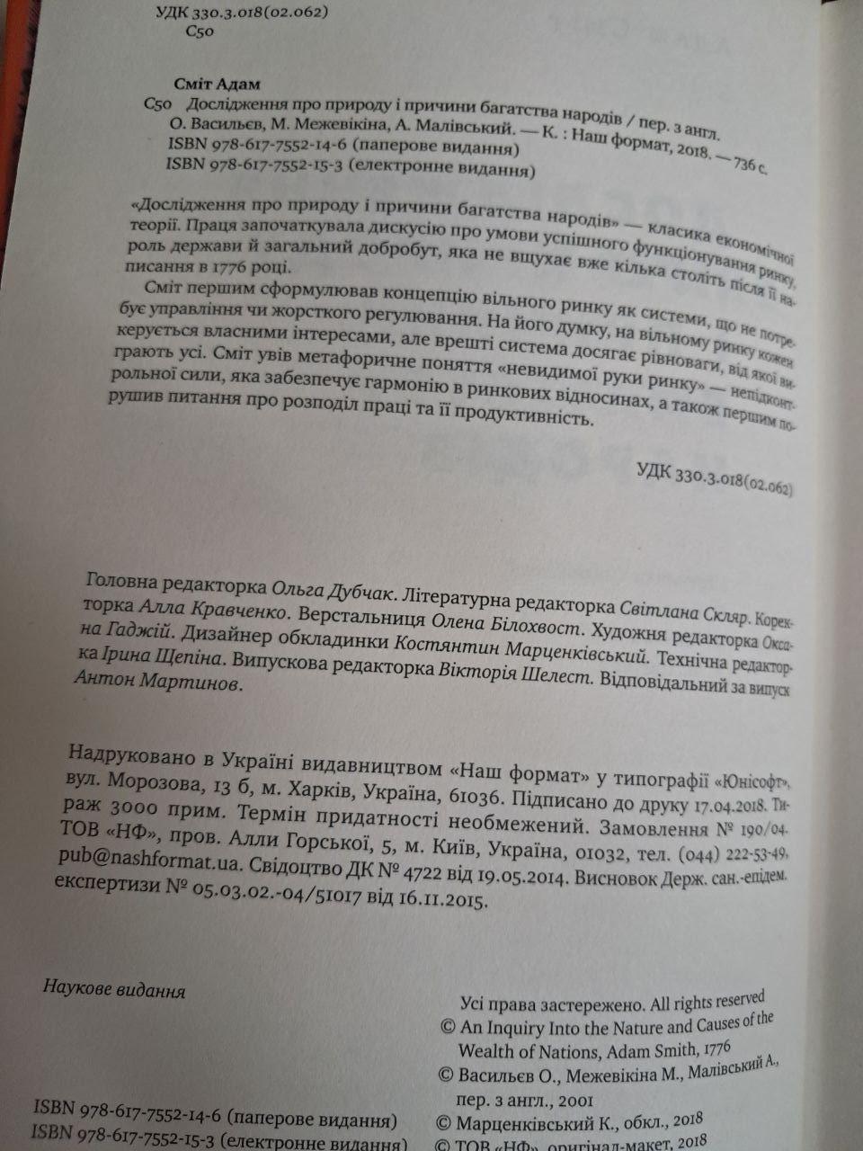 Дослідження про природу та причини багатства народів. Адам Сміт. Київ 2018 - Зображення 3