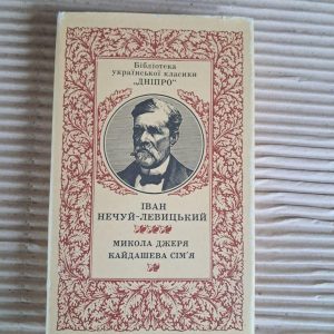 Іван Нечуй-Левицький. Микола Джеря. Кайдашева сім'я. 1987