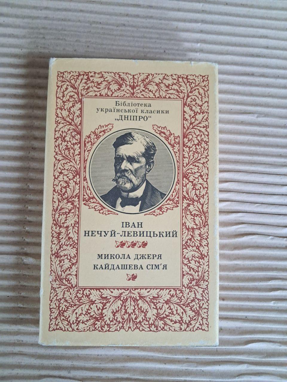 Іван Нечуй-Левицький. Микола Джеря. Кайдашева сім'я. 1987