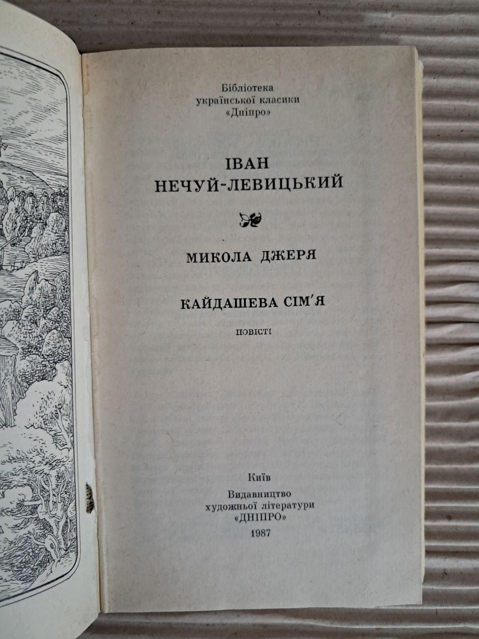 Іван Нечуй-Левицький. Микола Джеря. Кайдашева сім'я. 1987 - Зображення 2
