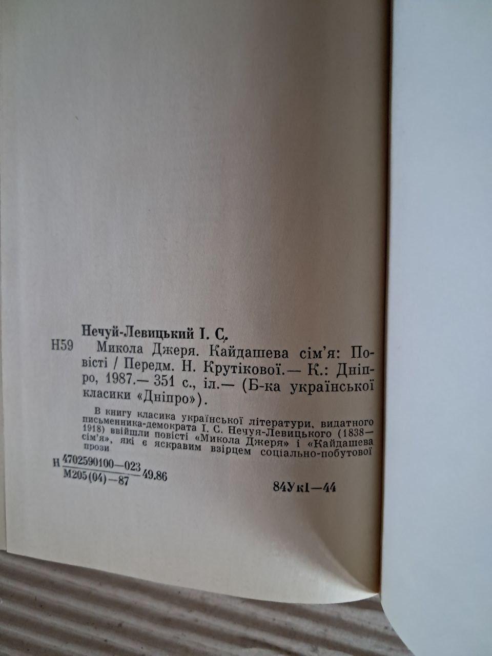 Іван Нечуй-Левицький. Микола Джеря. Кайдашева сім'я. 1987 - Зображення 3
