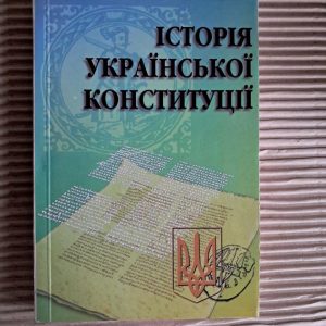 Історія української конституції. Українська Правнича Фундація. Київ 1997