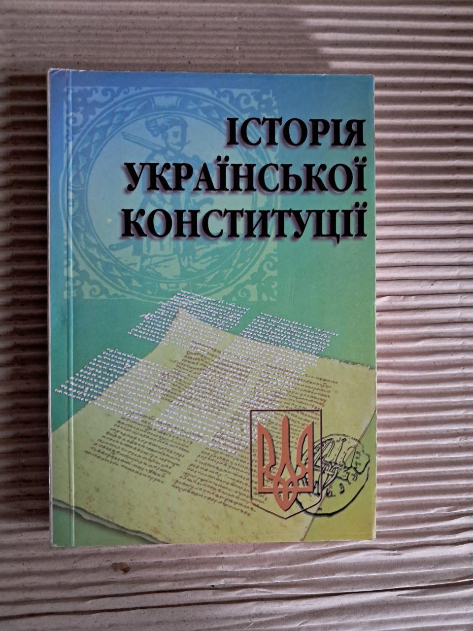 История русской конституции. Украинский Законодательный Фонд. Киев 1997