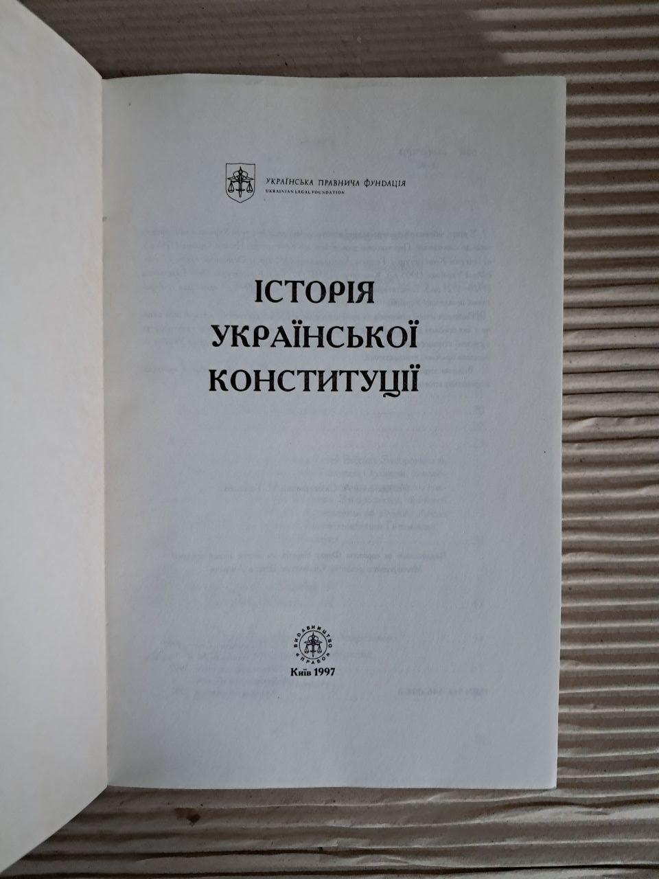 История русской конституции. Украинский Законодательный Фонд. Киев 1997 — изображение 2