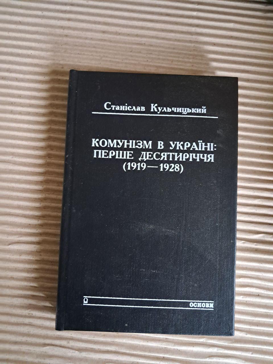 Комунізм в Україні. Перше десятиріччя 1919-1928 рр. Станіслав Кульчицький. 1996