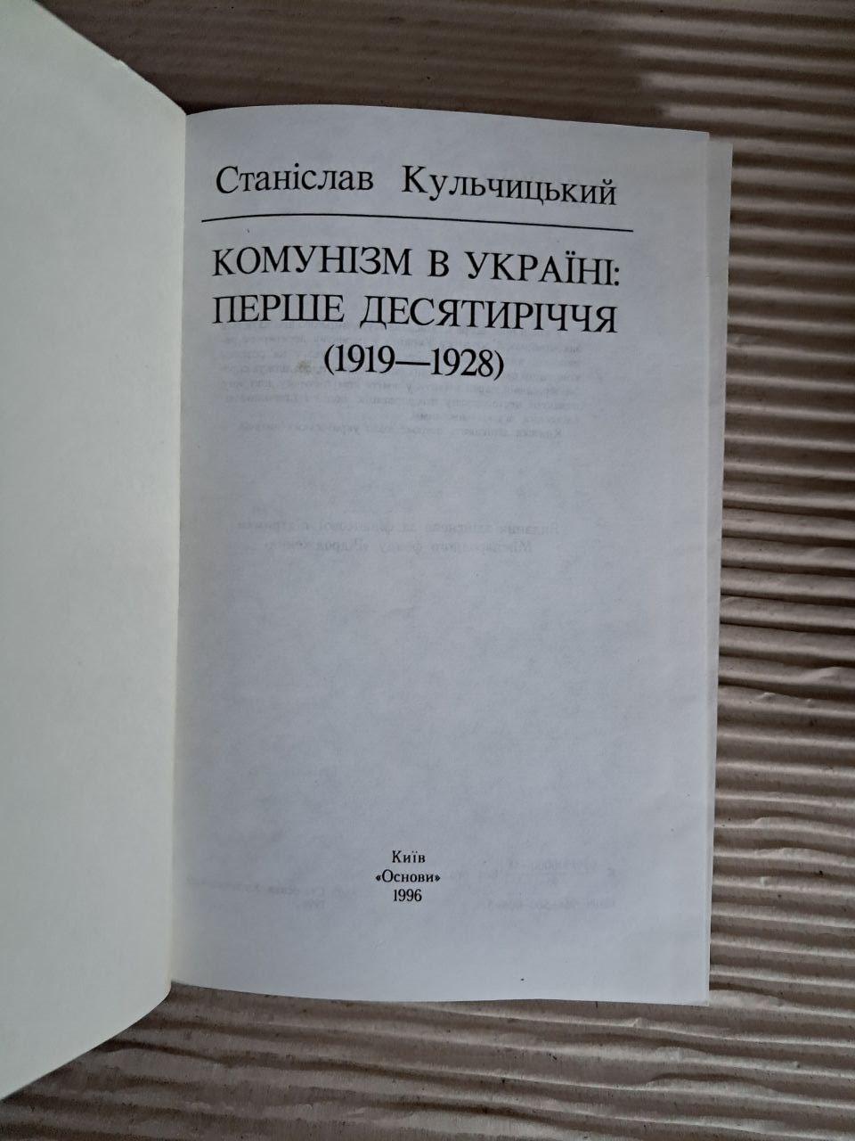 Комунізм в Україні. Перше десятиріччя 1919-1928 рр. Станіслав Кульчицький. 1996 - Зображення 2