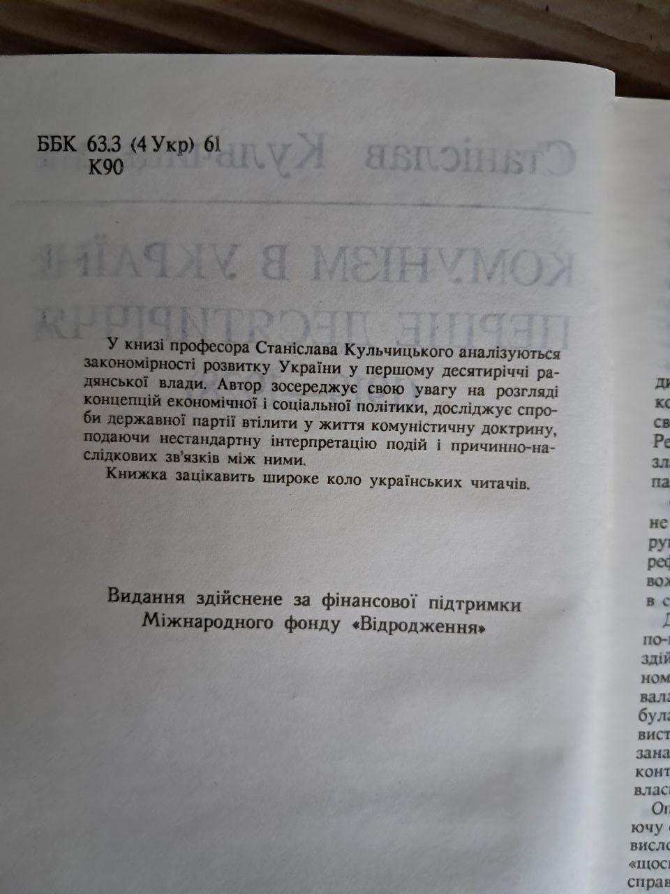 Комунізм в Україні. Перше десятиріччя 1919-1928 рр. Станіслав Кульчицький. 1996 - Зображення 3