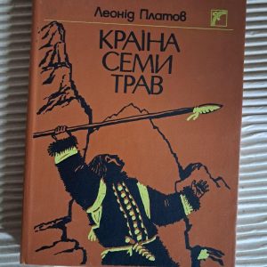 Страна семи трав. Леонид Платов