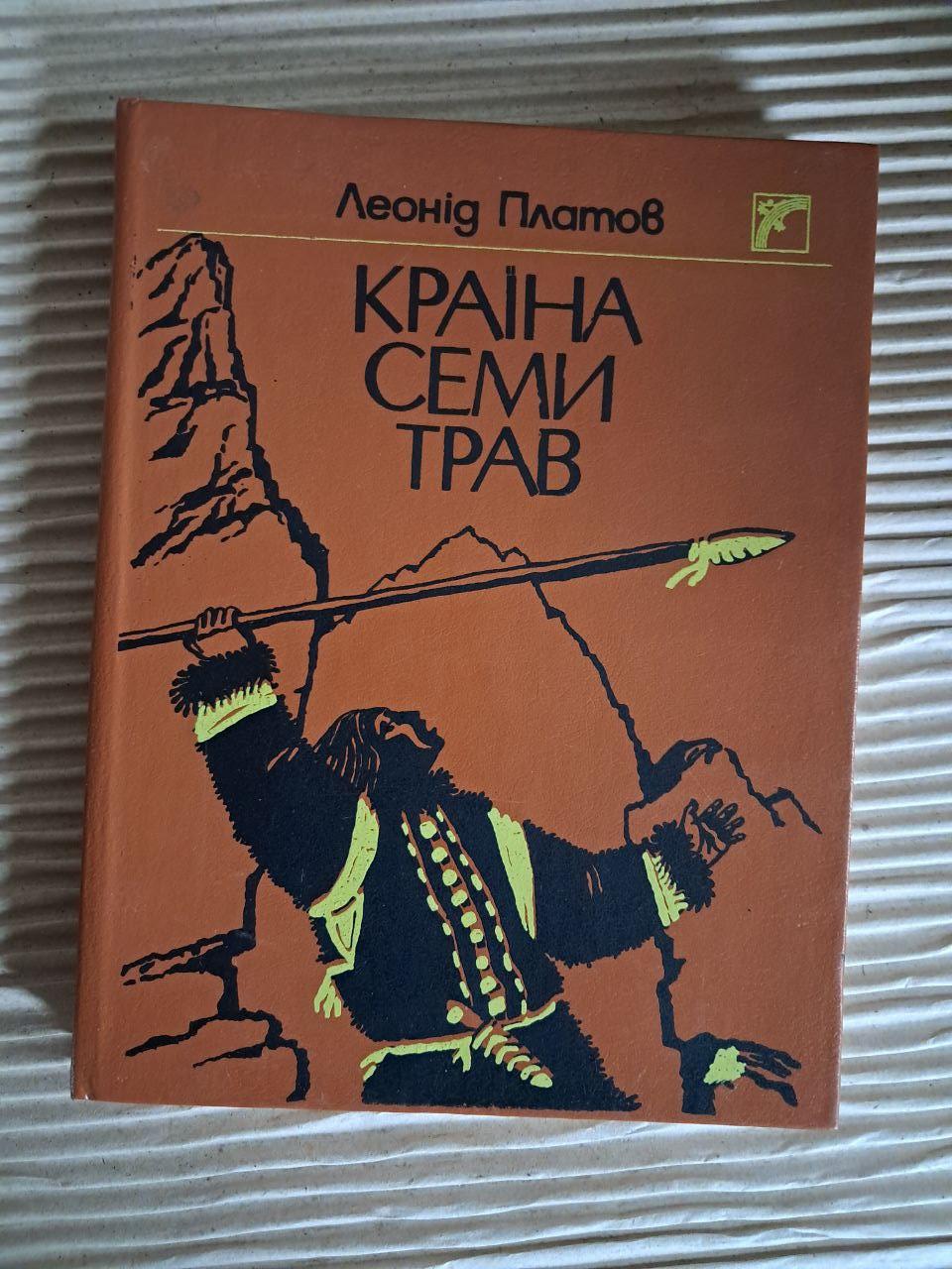 Страна семи трав. Леонид Платов