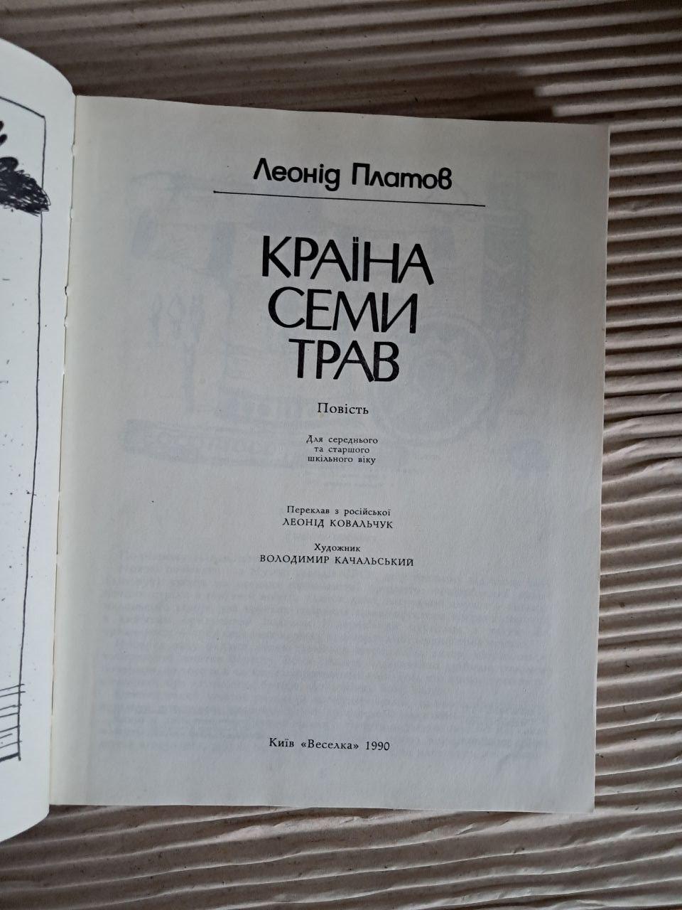 Страна семи трав. Леонид Платов — изображение 2