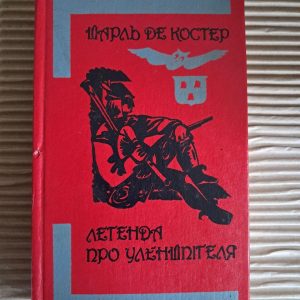 Легенда о героических, веселых и славных приключениях Уленшпигеля и Ламме Гудзака во Фландрии и других странах. Шарль