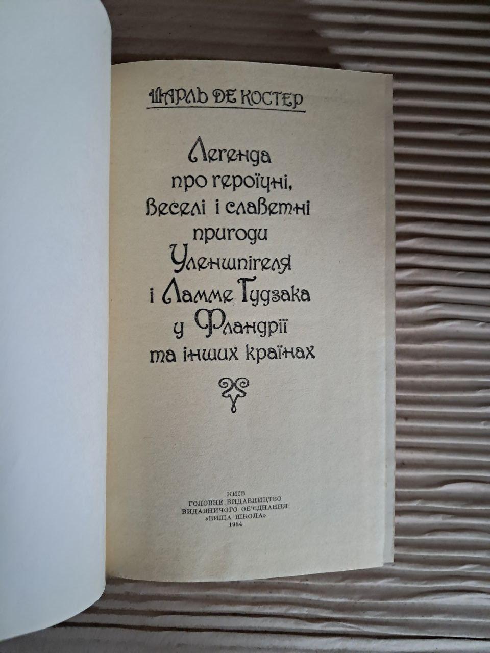 Легенда о героических, веселых и славных приключениях Уленшпигеля и Ламме Гудзака во Фландрии и других странах. Шарль — изображение 2