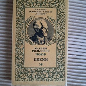 Максим Рыльский. Поэмы. 1984