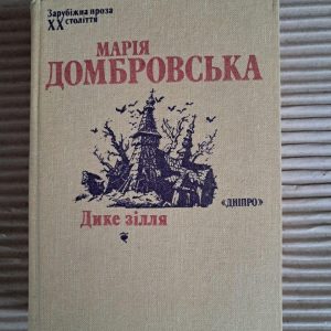 Мария Домбровская. Дикое снадобье. 1988