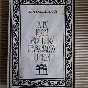 Опис історії Української Православної Церкви. Іван Власовський. 1990