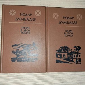 Нодар Думбадзе. Твори у двох томах. 1985
