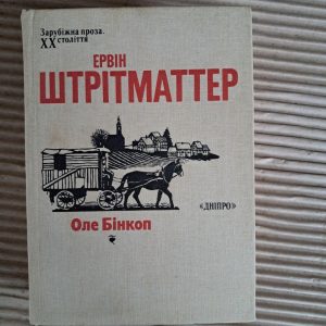Оле Бінкоп. Ервін Штрітматтер. 1989