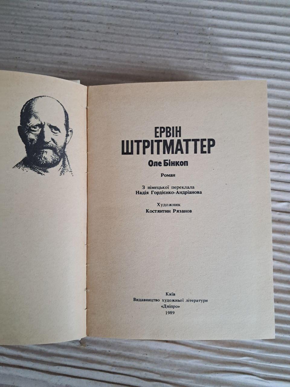Оле Бінкоп. Ервін Штрітматтер. 1989 - Зображення 2