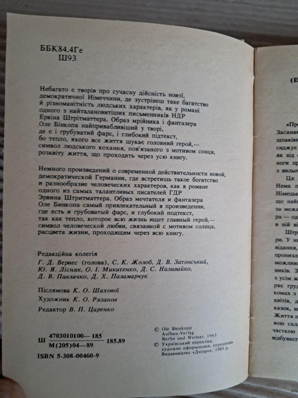 Оле Бінкоп. Ервін Штрітматтер. 1989 - Зображення 3