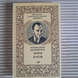 Олександр Корнійчук. П'єси. 1985