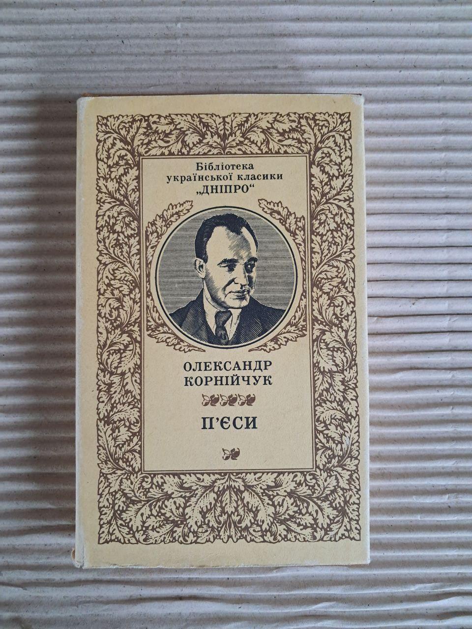 Олександр Корнійчук. П'єси. 1985