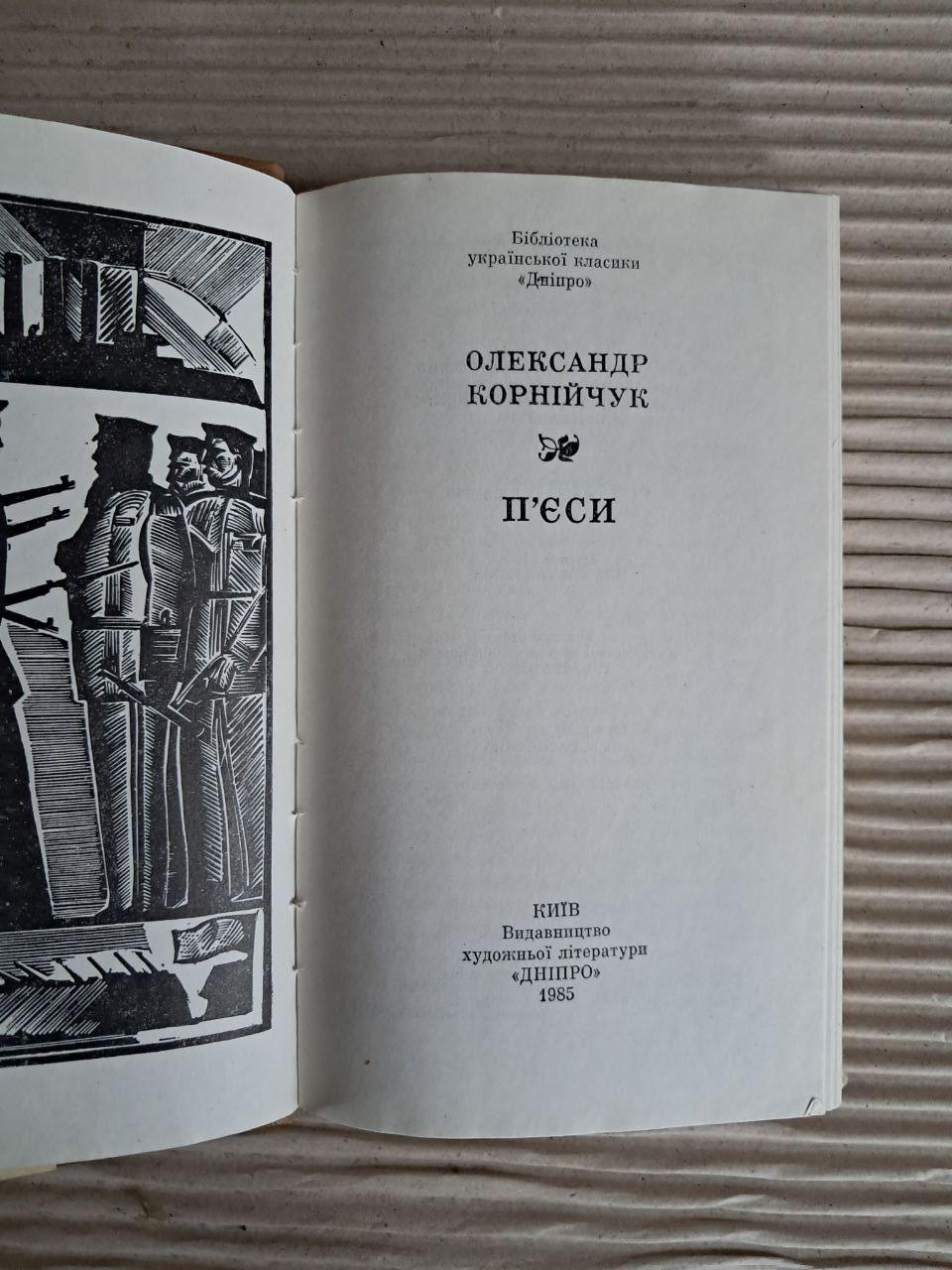 Олександр Корнійчук. П'єси. 1985 - Зображення 2