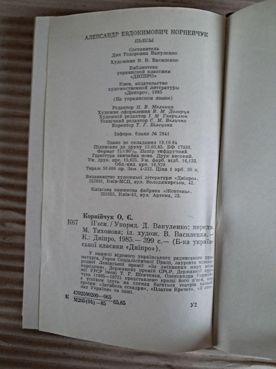 Олександр Корнійчук. П'єси. 1985 - Зображення 3