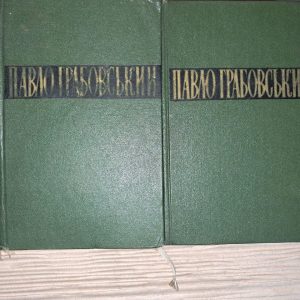 Павло Грабовський.  Твори в двох томах. 1964