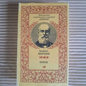 Панас Мирний. Повія. 1988