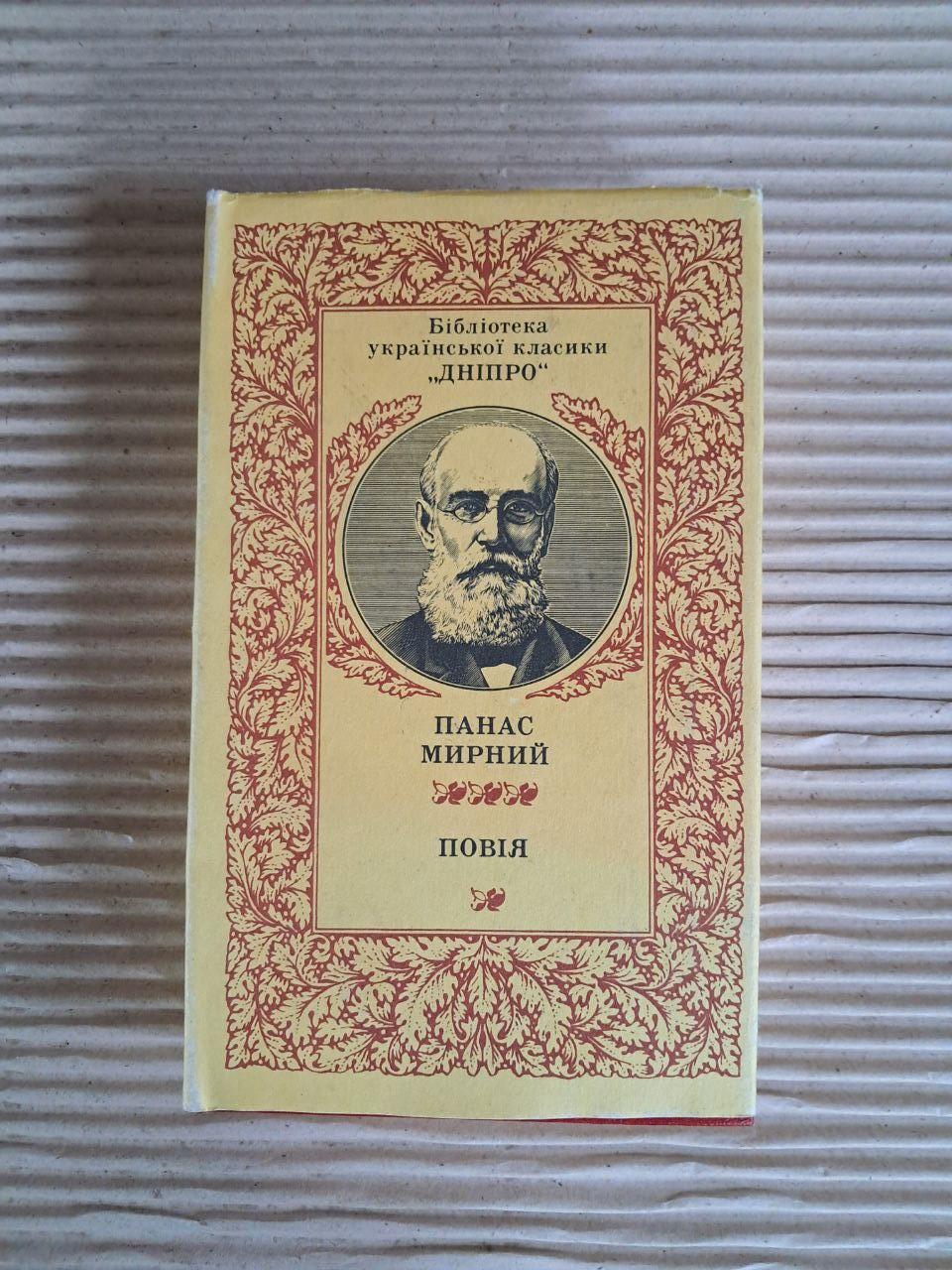 Панас Мирний. Повія. 1988