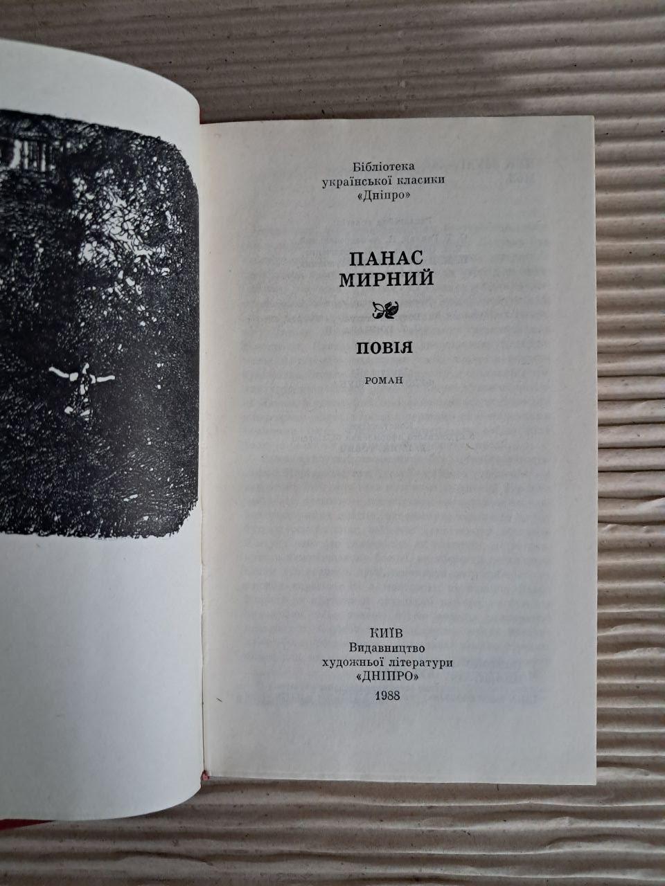 Панас Мирний. Повія. 1988 - Зображення 2