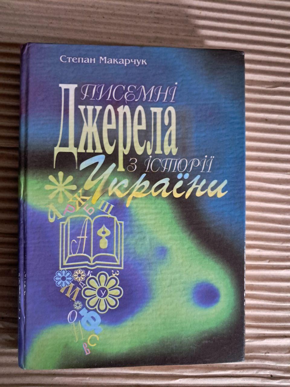 Писемні джерела з історії України. Степан Макарчук. 1999