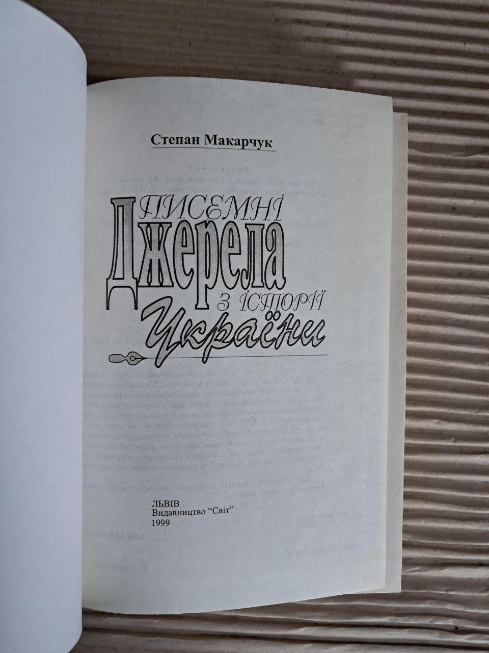 Писемні джерела з історії України. Степан Макарчук. 1999 - Зображення 2