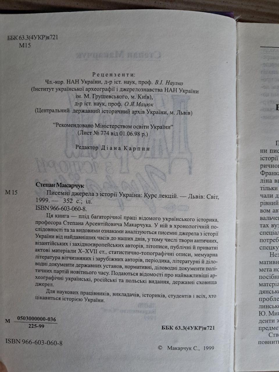 Писемні джерела з історії України. Степан Макарчук. 1999 - Зображення 3