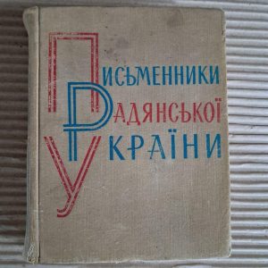 Письменники радянської України. 1966