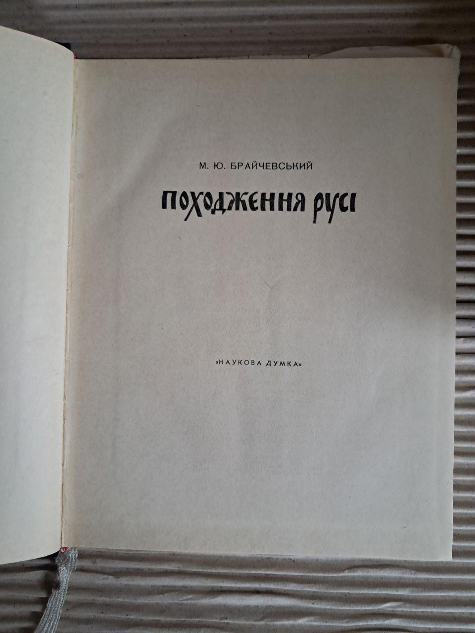 Походження Русі. М. Ю. Брайчевський
