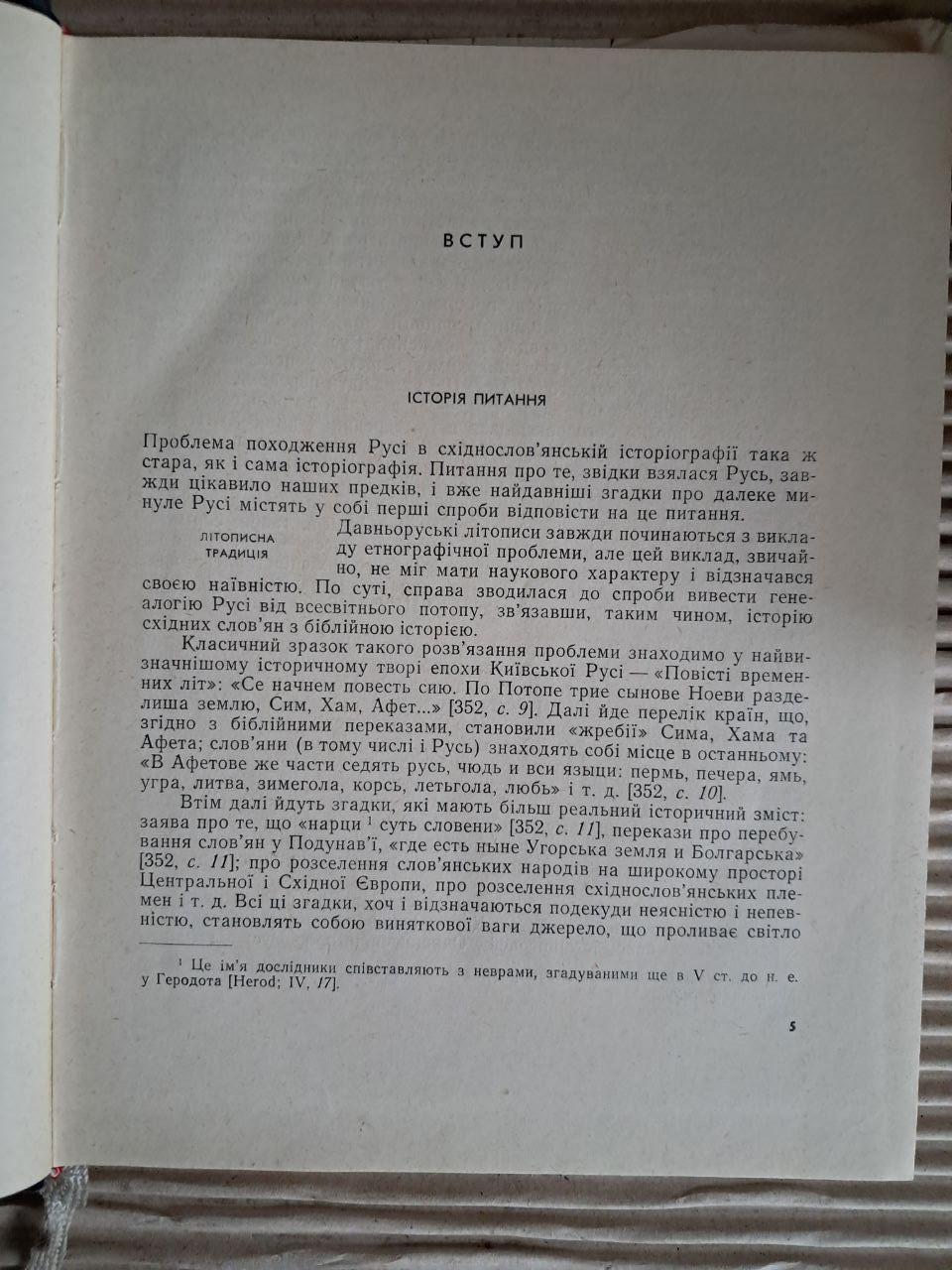 Походження Русі. М. Ю. Брайчевський — изображение 2