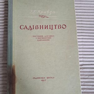 Садівництво. І. К. Кривда. 1957