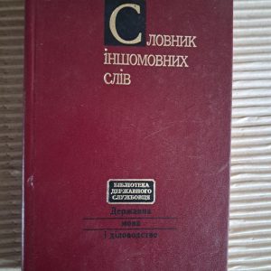 Словник іншомовних слів. Л. О. Пустовіт. О. І. Скопненко. Г. М. Сюта. Т. В. Цимбалюк. 2000