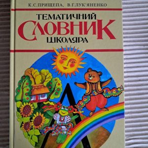 Тематичний словник школяра. К. С. Прищепа. В. Г. Лук'яненко. 1997