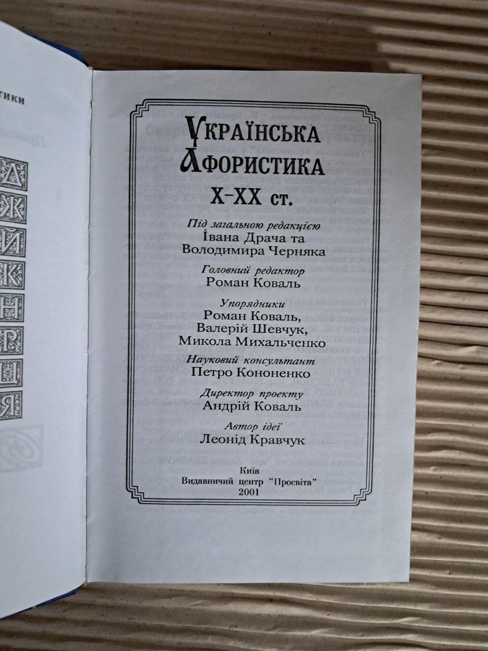 Українська афористика Х-ХХ ст. Іван Драч. Володимир Черняк. 2001 — изображение 2