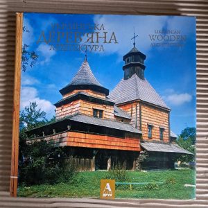 Українська дерев'яна архітектура. Ukrainian wooden architecture.  Вечерський Віктор